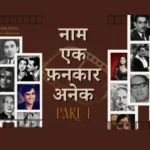 नाम एक फ़नकार अनेक – पार्ट-1