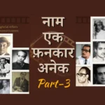 नाम एक फ़नकार अनेक पार्ट -3