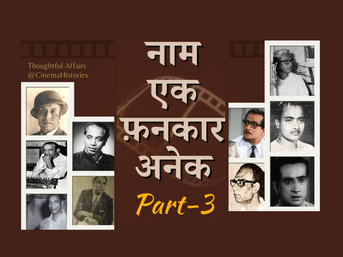 नाम एक फ़नकार अनेक