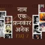 नाम एक फनकार अनेक – पार्ट -2 
