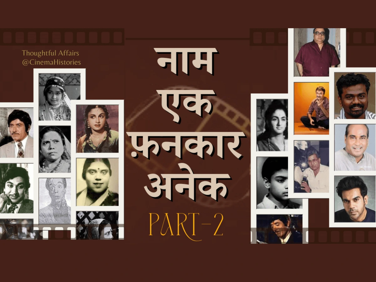 नाम एक फनकार अनेक