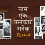 नाम एक फ़नकार अनेक पार्ट- 4