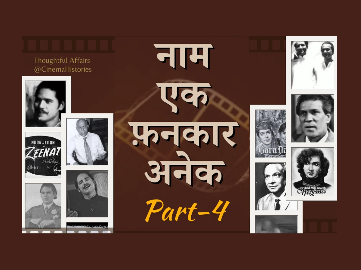 नाम एक फ़नकार अनेक
