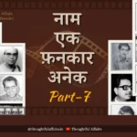 जगमोहन : सुरसागर या बख्शी !! नाम एक फनकार अनेक पार्ट-7