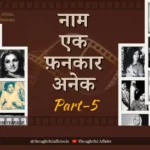 नूरजहाँ और ज़ुबैदा नामों की उलझन – NEFA पार्ट – 5